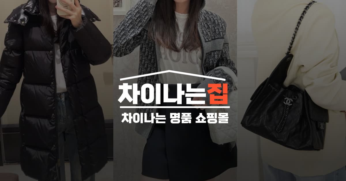 재구매율이 높은 이유는? 차이나는집 레플리카 사이트의 경쟁력 분석