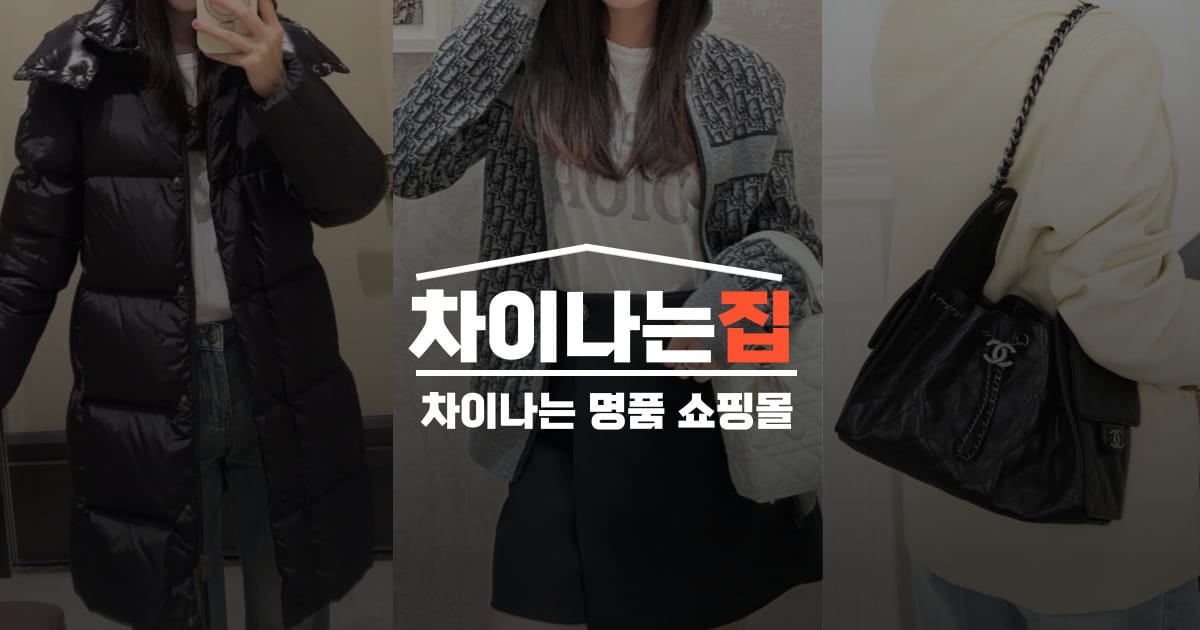 재구매율이 높은 이유는? 차이나는집 레플리카 사이트의 경쟁력 분석